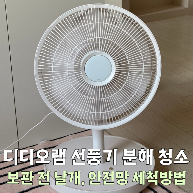 [정보] 디디오랩 무선 접이식 선풍기 세척방법｜가을맞이 선풍기 청소 후기