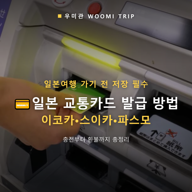 일본 교통카드 발급 방법 | 이코카 스이카 파스모 비교 충전 환불 총정리