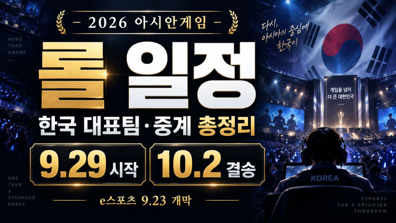 2026 아시안게임 e스포츠 일정 9월 23일 시작, 롤 한국 경기일정·대표팀·중계·결승 총정리