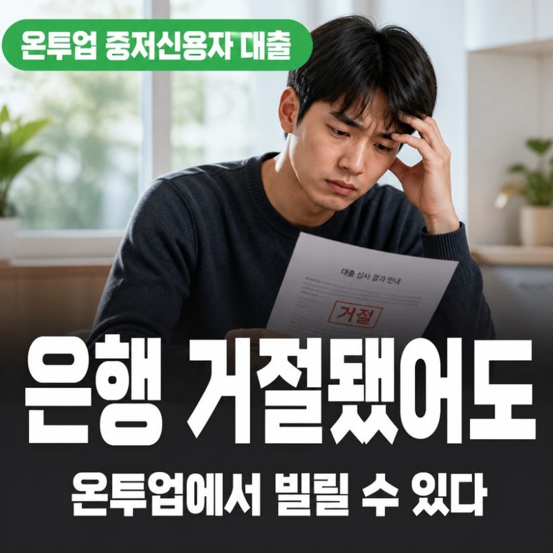 중저신용자 대출 온투업 조건 2026 — 금융위 발표로 뭐가 달라졌나
