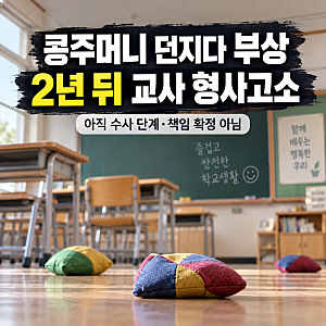 초등생 ‘콩주머니 던지기’ 중 부상…2년 뒤 교사 형사고소, 무슨 일이?