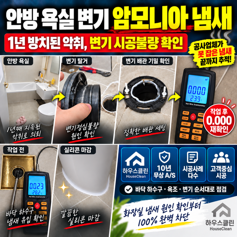 안방 욕실 화장실 변기 암모니아 냄새, 1년 방치된 악취 변기 시공불량 확인