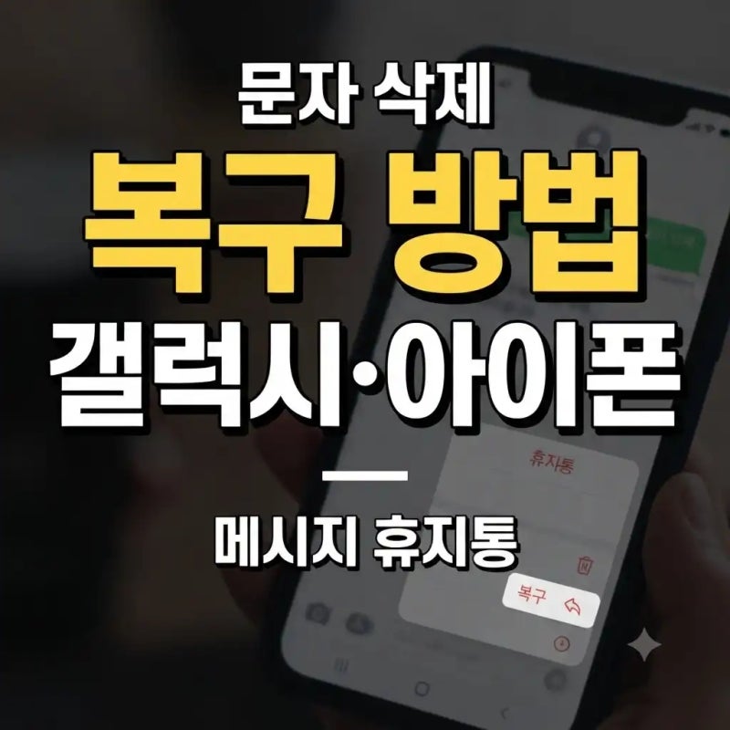 문자 삭제 복구 방법｜갤럭시·아이폰 삭제한 메시지 되살리기