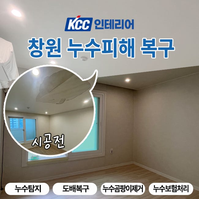 창원 누수피해 복구 의창구 아파트 윗집 누수 후 안방 천장 보수 현장