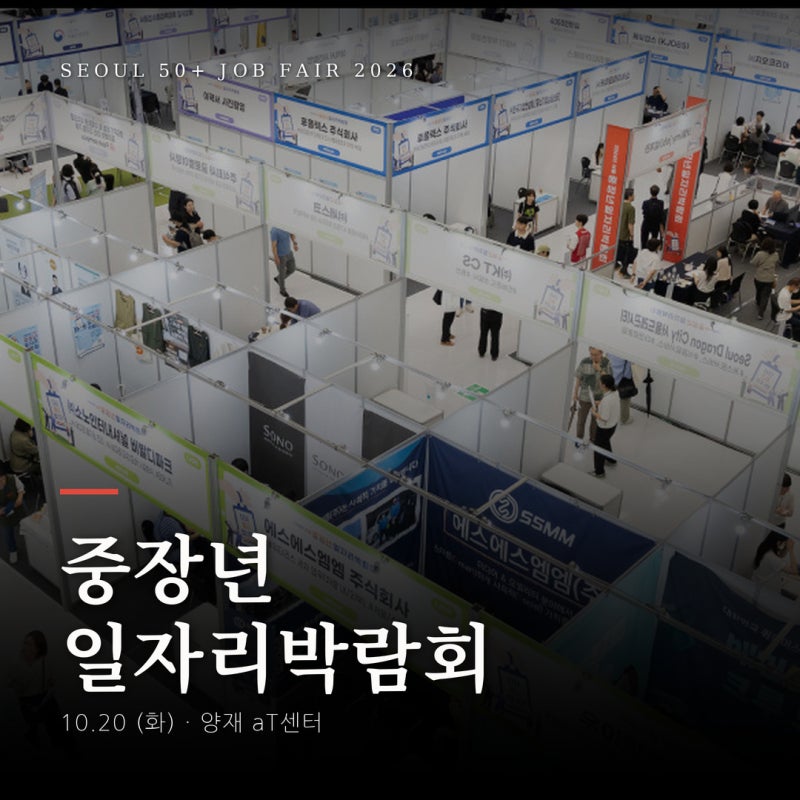 5060대 주목! 서울시 중장년 일자리박람회 2026 총정리 — 10/20 양재 aT센터 (일정·프로그램·참....
