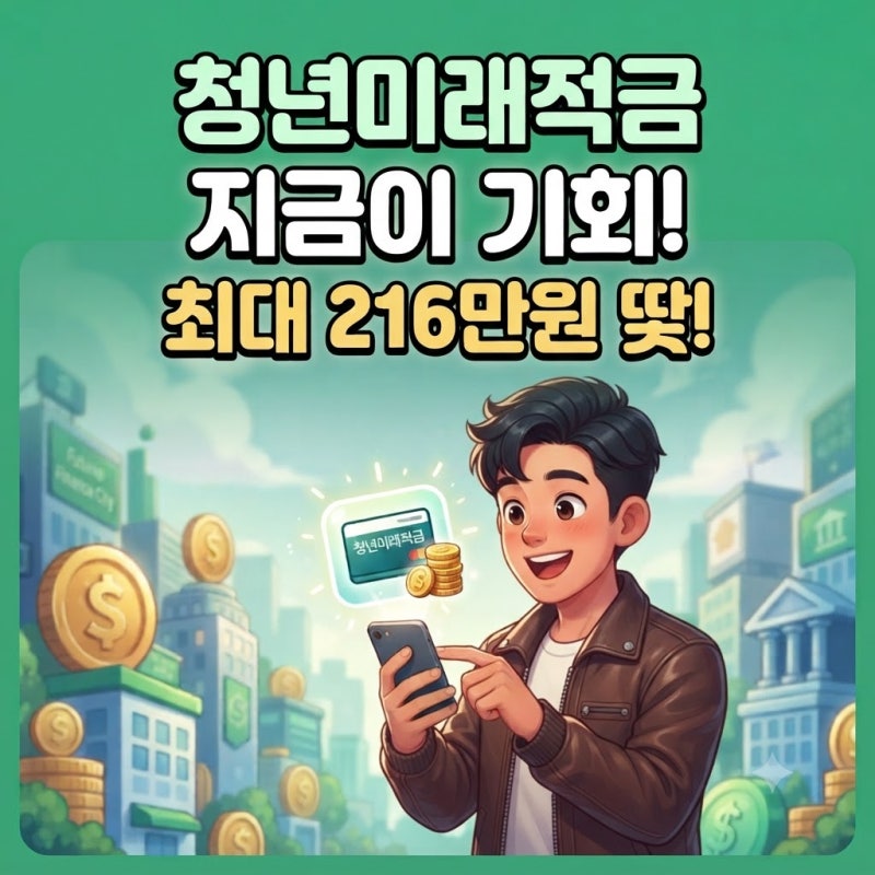 청년미래적금 2차 갈아타기 청년도약계좌 전환