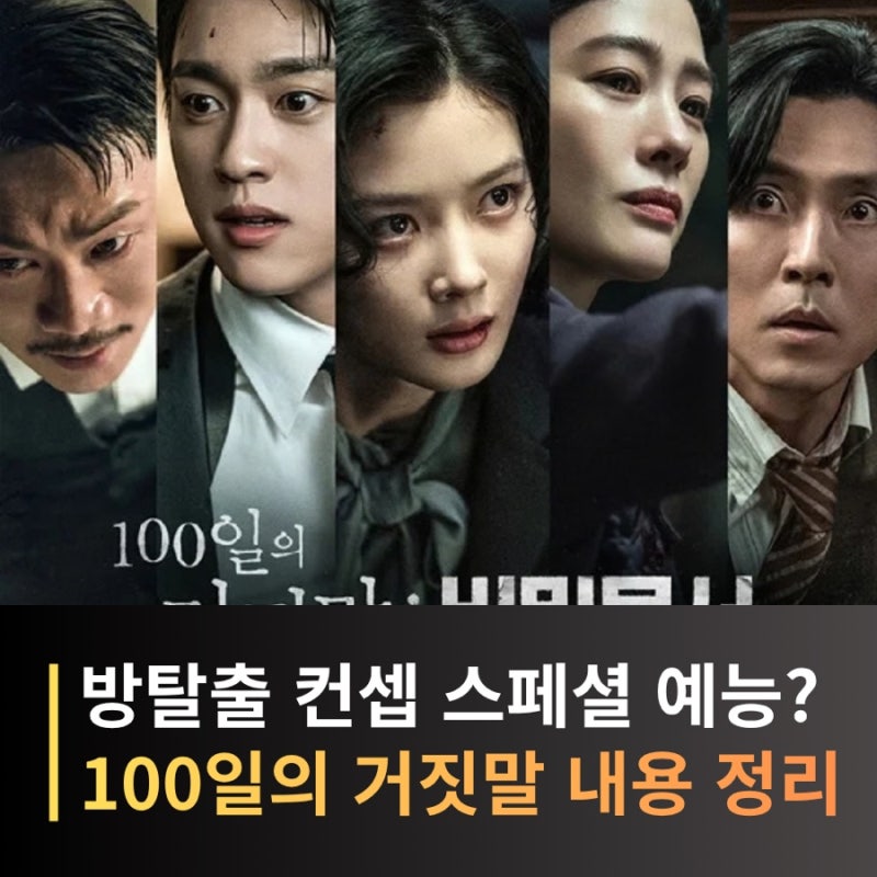 100일의 거짓말 스페셜 ‘비밀문서’ 방탈출 컨셉? 10월 3일 방송! 김유정·박진영 케미