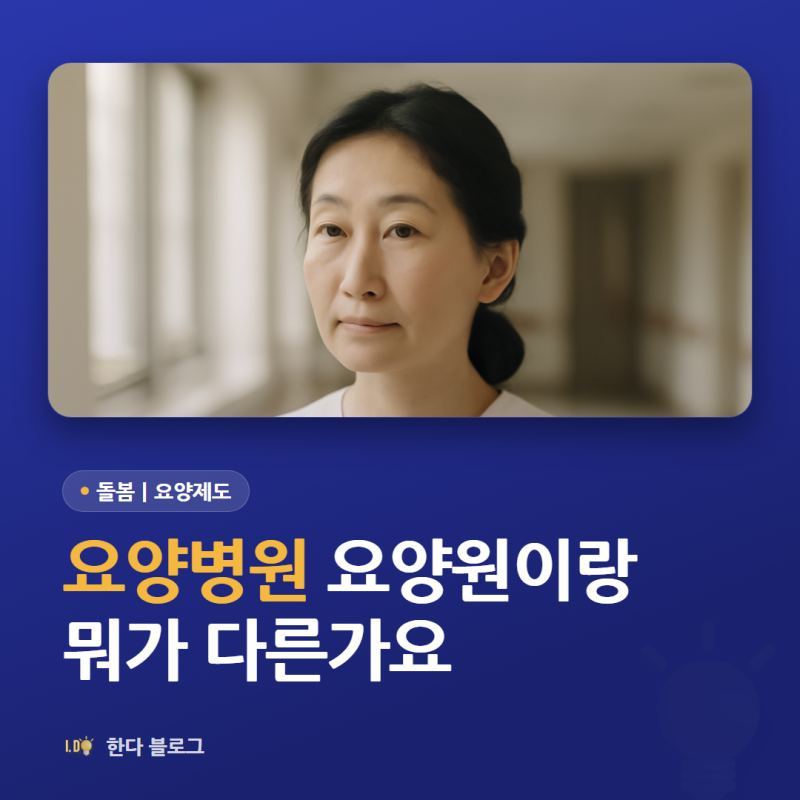 요양병원과 요양원 차이, 어디로 모셔야 하나요 (법이 다릅니다)