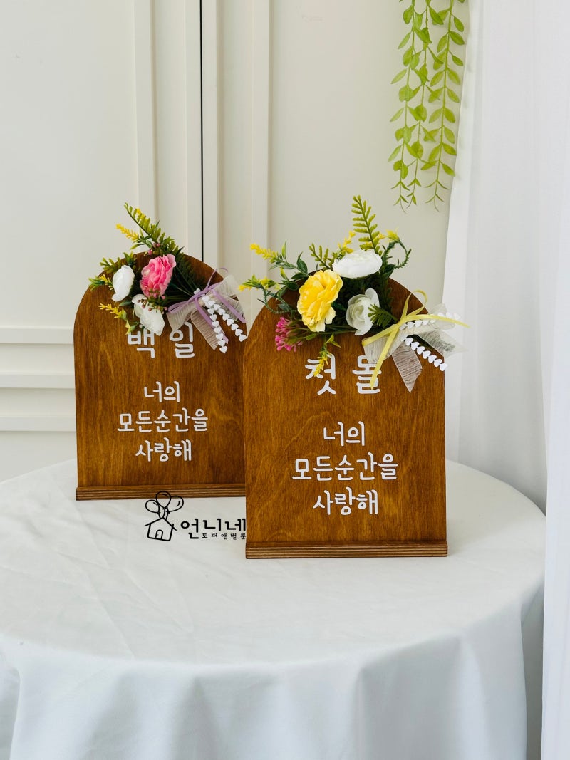 세종시 육아종합지원센터 납품! 백일·첫돌 우드포스터·우드피켓 2가지 컨셉 제작 후기