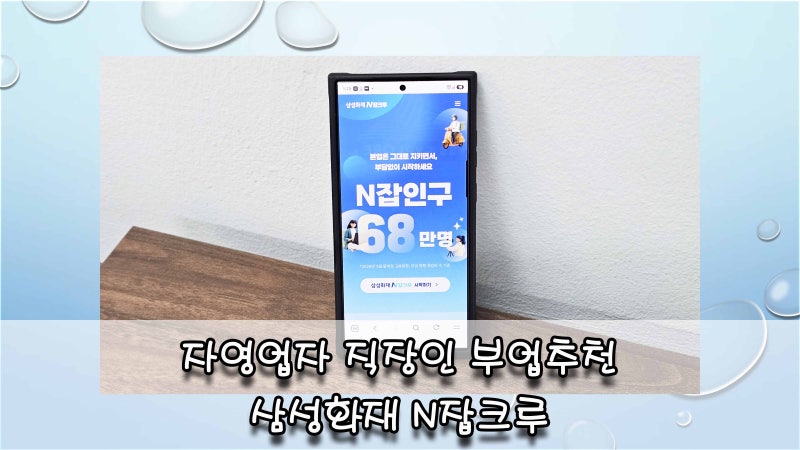 자영업자 직장인 보험설계사 부업추천 삼성화재 N잡크루 부수입 버는 방법