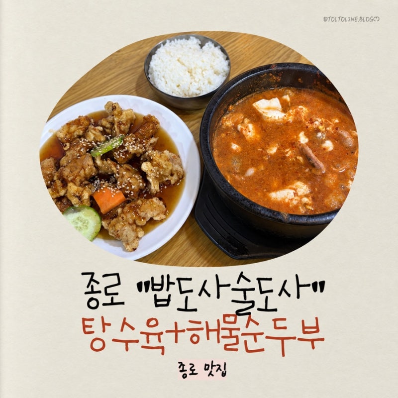 종로3가 술집 밥도사술도사 ㅣ 가성비 좋은 노포 야장까지 가능한 술집