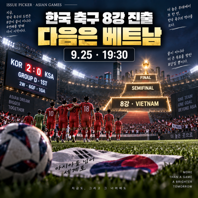 한국 축구 아시안게임 8강 진출｜사우디 2-0 완파·조 1위, 다음 상대는 베트남
