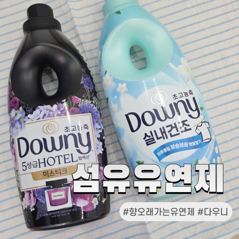 [향 오래가는 섬유유연제 추천] 은은하고 깊은 향에 반한 다우니 2종 리얼 사용 후기