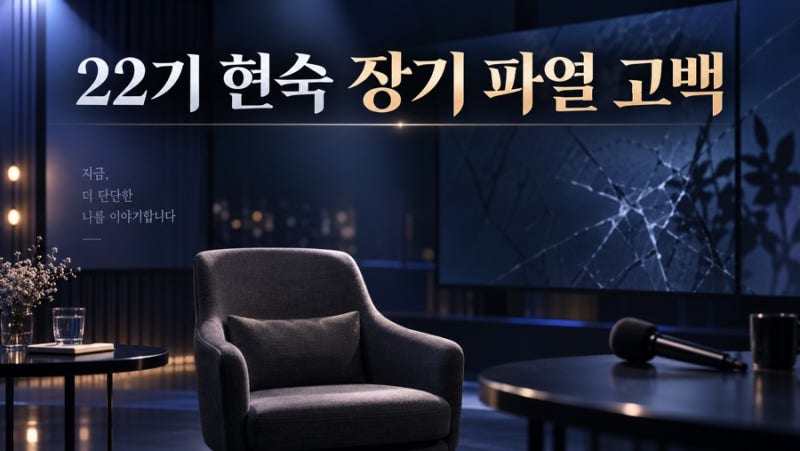 22기 현숙 장기 파열 고백, 16기 광수와 무슨 일이 있었나