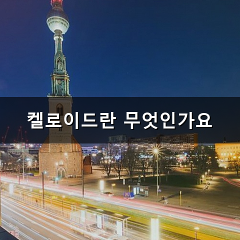 켈로이드 주사 치료를 고민할 때 꼭 알아야 할 점은 무엇일까?
