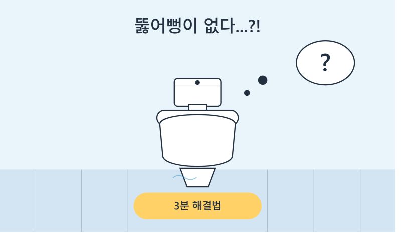 뚫어뻥 없이 변기 뚫는법, 집에 있는 걸로 끝