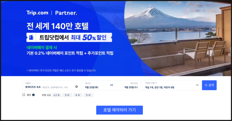 트립닷컴 할인코드 호텔 항공권 쿠폰 할인 총정리