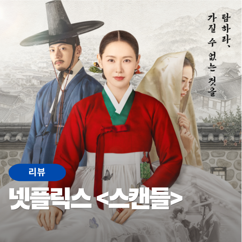 넷플릭스 스캔들 평점, 리뷰, 등장인물, 줄거리, 원작, 결말, 수위 – 통하지도 탐하지도 못....