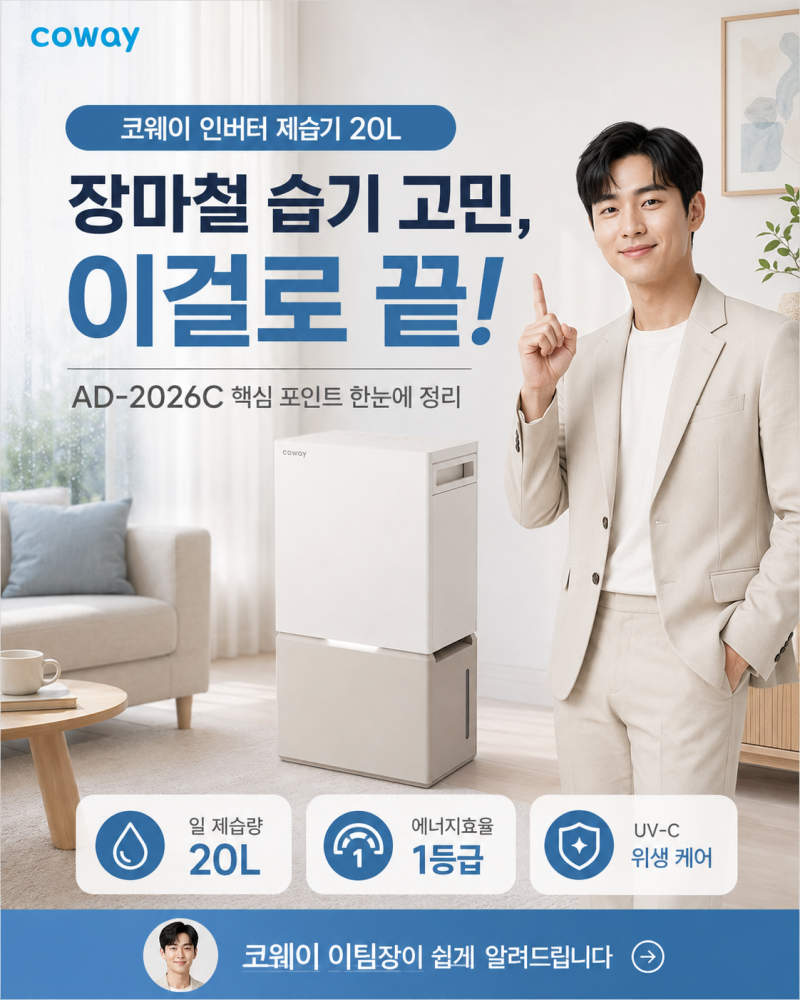 코웨이 인버터 제습기 20L AD-2026C 특징 총정리｜제습 성능부터 관리방법까지