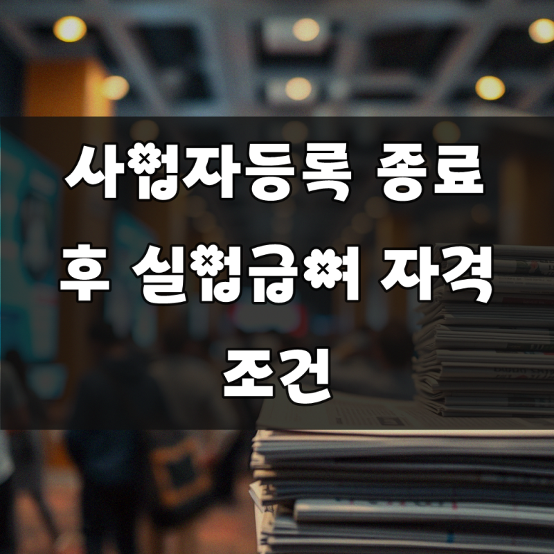 개인사업자 파산 실업 급여, 유용한 팁