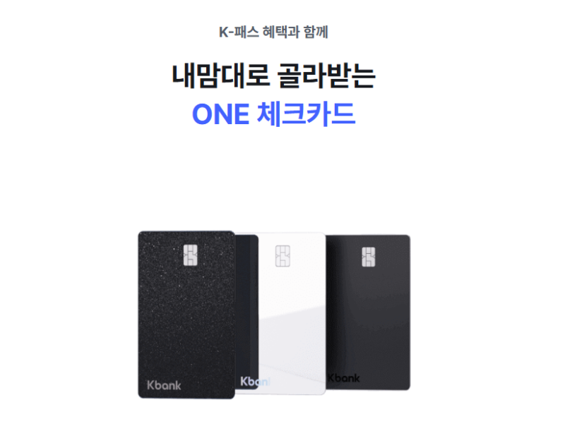 케이뱅크 K-패스 체크카드 혜택 모두의카드 환급방법 정리