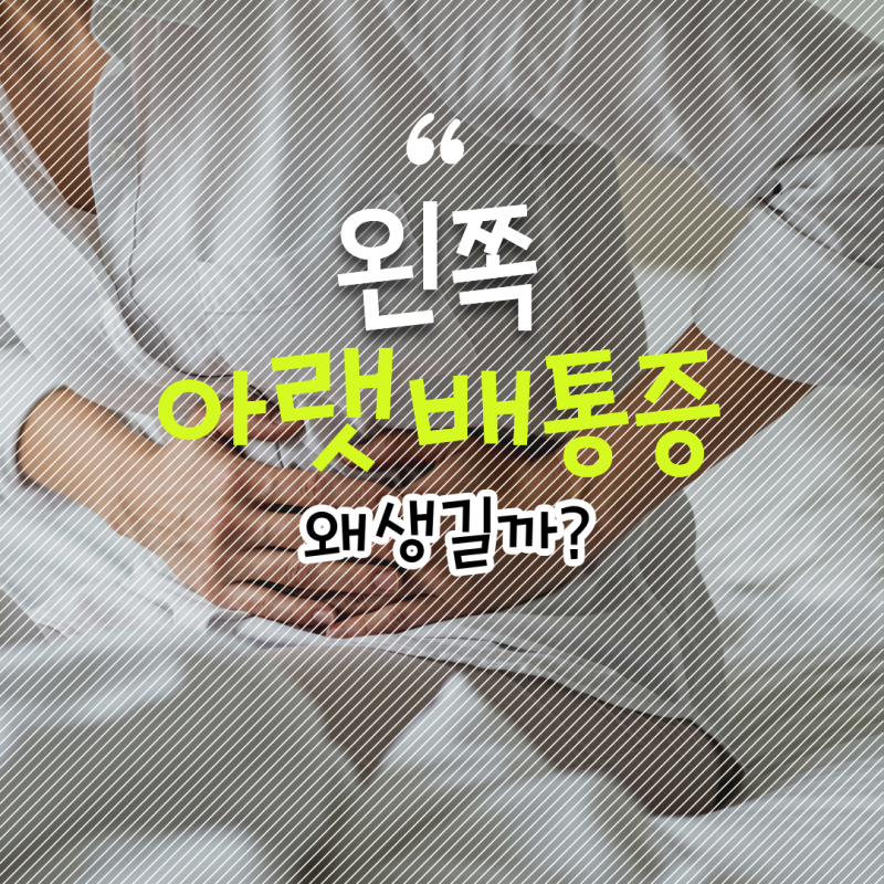 왼쪽 아랫배 통증 왜 생길까? 남자 여자 원인 차이