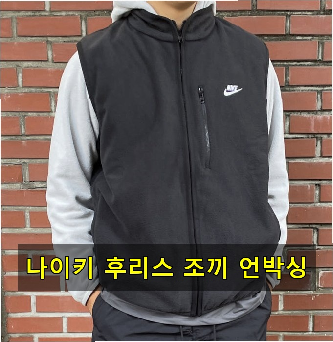 나이키 뽀글이 쉐르파 윈터라이즈드 조끼 직접 입어본 후기
