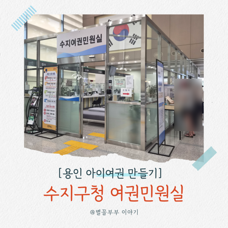 [용인 아이 여권 만들기] 수지구청 여권민원실에서 두 아이 첫 여권 신청 후기(준비물/수수료....