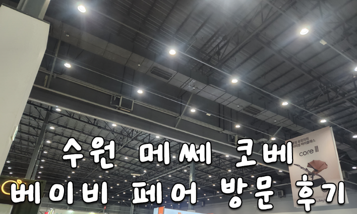 수원 메쎄 코베 베이비페어 방문 후기 | 예비맘이 직접 구경하고 구매한 아기용품들