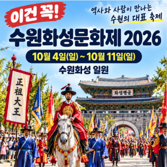 [이건 꼭] 수원화성문화제 2026｜10월 수원축제 일정·기간·주차장 어디?