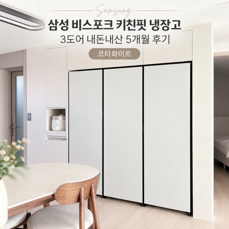 삼성 비스포크 키친핏 냉장고 3도어 내돈내산 5개월 후기｜코타화이트