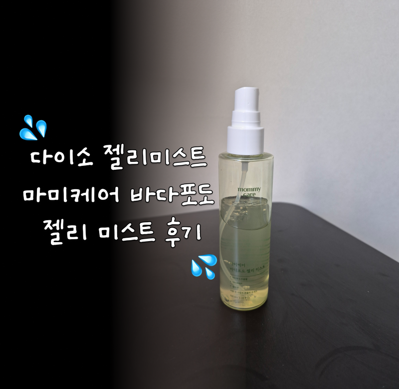 다이소 젤리미스트 마미케어 바다포도 젤리 미스트 후기 (젤리인데 뿌리면 물처럼 나옴)