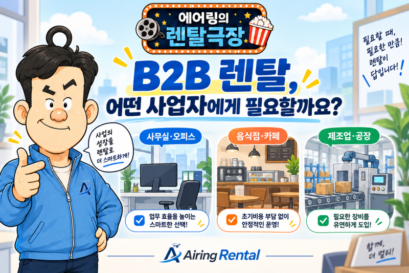 B2B 렌탈, 어떤 사업자에게 필요할까요?