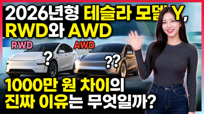 2026년형 테슬라 모델 Y, RWD와 AWD 1000만 원 차이의 진짜 이유는 무엇일까?