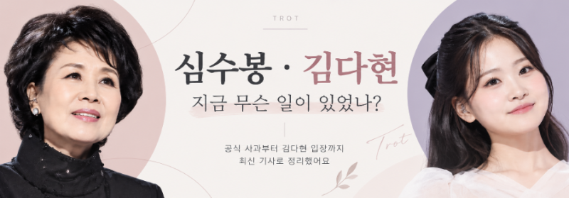 심수봉·김다현 상황 정리｜심수봉 공식 사과, 김다현 “직접 통화해 사과받았다”