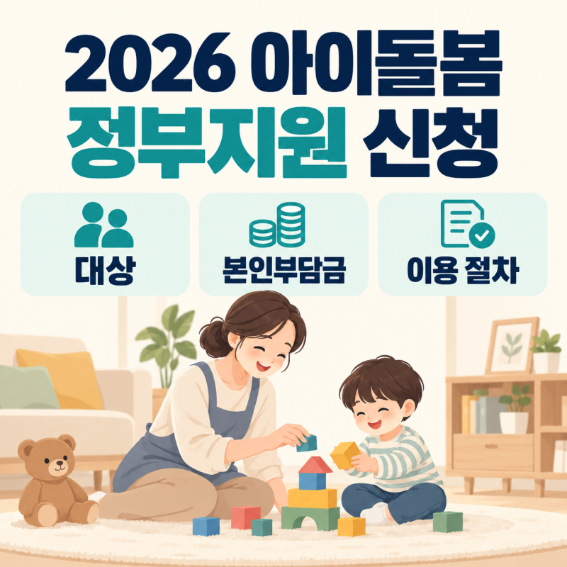 2026 아이돌봄서비스 정부지원 신청 대상·본인부담금·절차