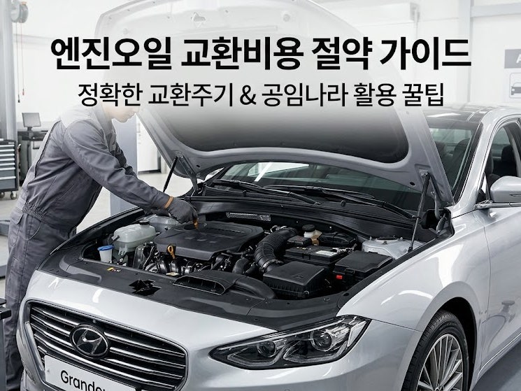 엔진오일 교환비용 과다 청구 방지! 정확한 교환주기와 공임나라 반값 꿀팁 총정리