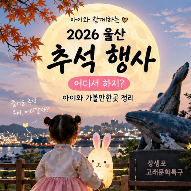 2026 울산 추석 행사 어디서 하지? 아이와 가볼만한곳 정리