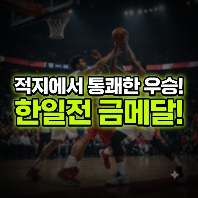 일본 농구 국대 명단 외국인 13번 라인업 총정리(+53번 귀화 커크 나도야 3번 아시안게임 한일....