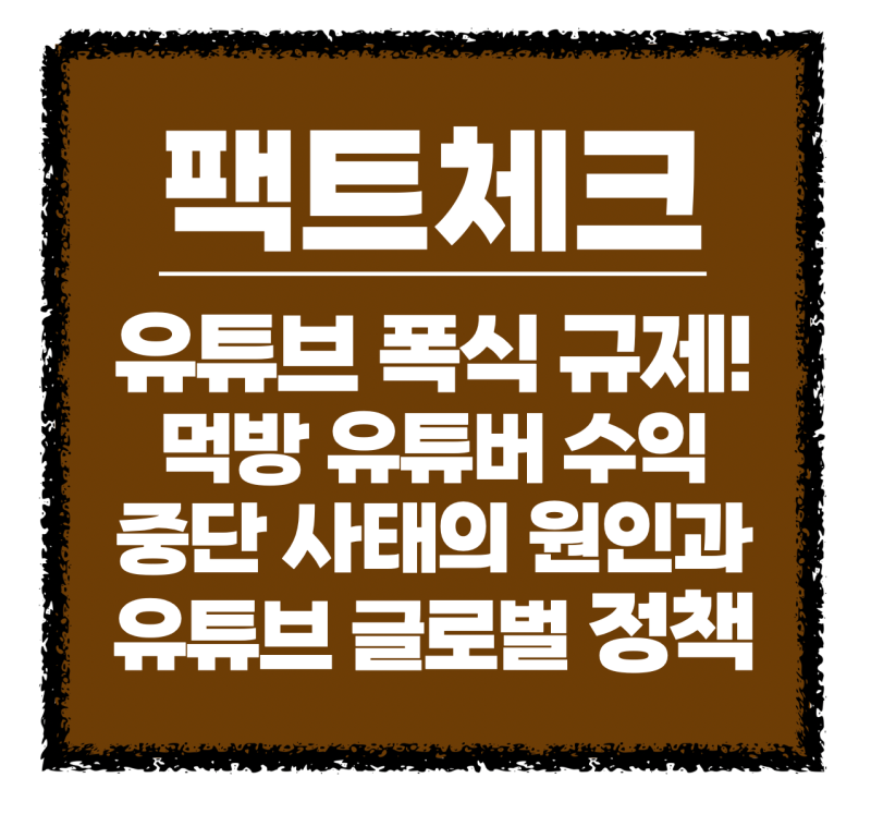 [팩트체크] 유튜브 폭식 규제! 먹방 유튜버 수익 중단 사태의 원인과 유튜브 글로벌 정책