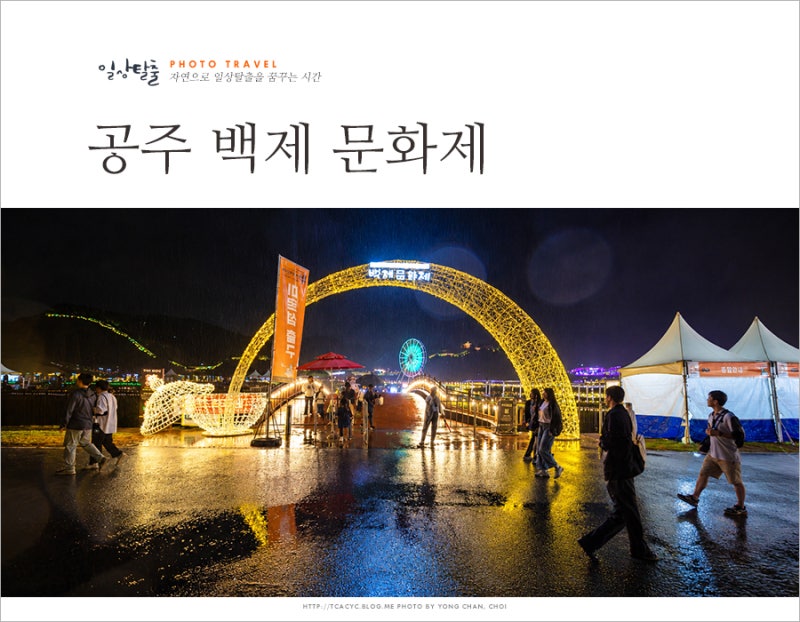Gongju, Chungnam: Autumn Festival Baekje Cultural Festival Lineup