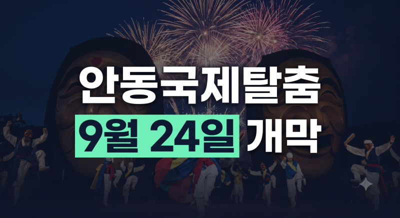 2026 안동 국제탈춤 페스티벌 일정과 개막식 불꽃놀이·가수 라인업 총정리