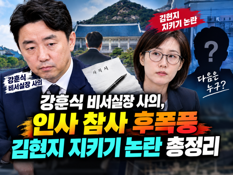 강훈식 비서실장 사의, 인사 참사 후폭풍 김현지 지키기 논란 총정리
