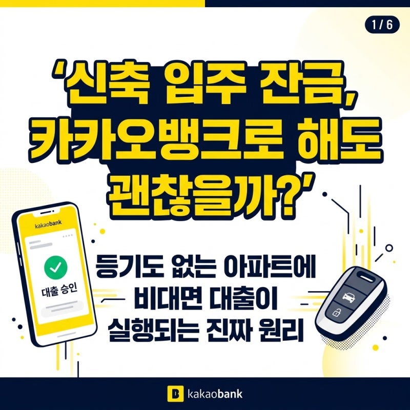 카카오뱅크 후취담보 분양잔금대출 조건과 비대면 등기 절차 총정리