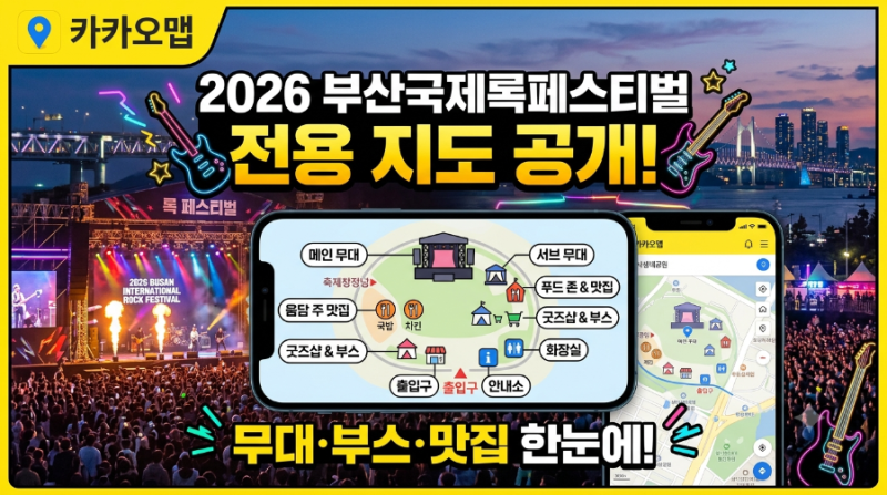 카카오맵 ‘2026 부산국제록페스티벌’ 전용 지도 공개…무대·부스·맛집 한눈에