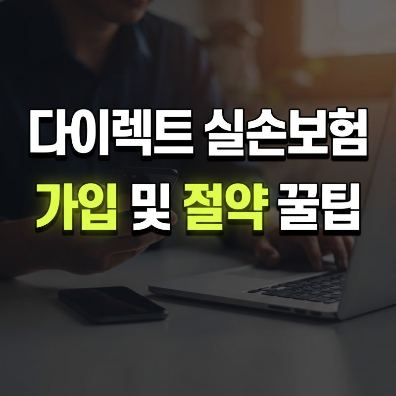 다이렉트 실손보험 가입 방법 및 보험료 절약 핵심 가이드