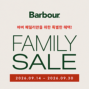 2026 바버 패밀리세일 up to 90% 09.14(월) ~ 09.30(수)