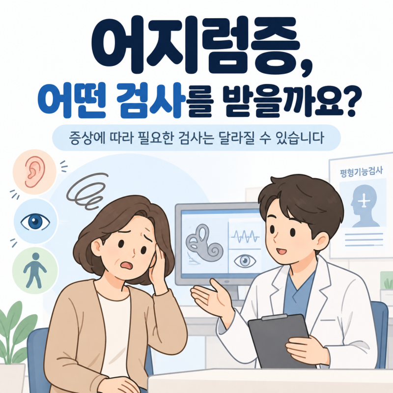 어지럼증 검사, 어떤 검사를 받을까요? 전정기능검사 종류와 확인하는 것