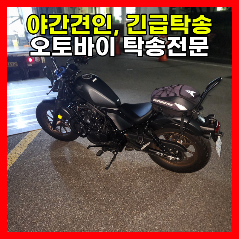 [야간 오토바이 견인] 갑작스러운 주행 불가? 24시간 긴급탁송 전문 '로드마스터' 해결 솔루션