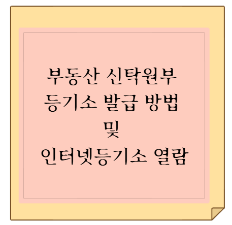 신탁부동산 전월세 계약 시 주의사항 (신탁원부 대출금액 및 권리관계 분석)